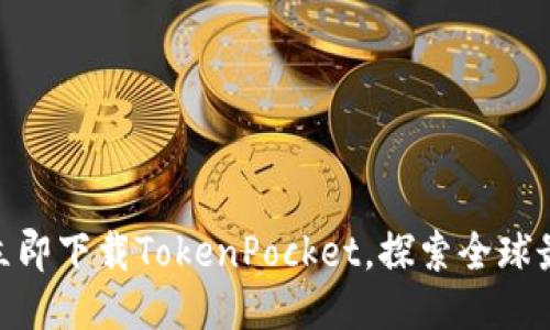 2025必看：立即下载TokenPocket，探索全球最佳使用地区