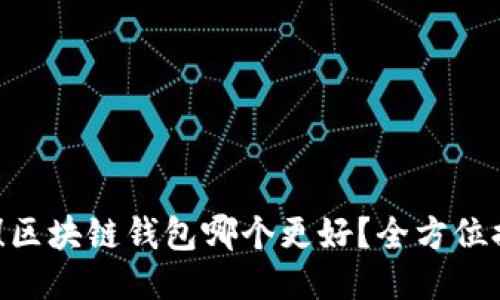 2025必看！区块链钱包哪个更好？全方位排行榜揭秘