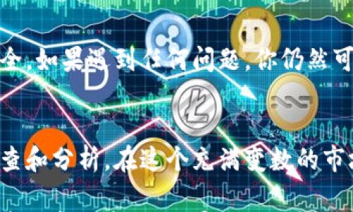 

jiaoti如何通过TP钱包购买DogeZilla？全面指南与实用技巧/jiaoti

TP钱包, DogeZilla, 数字货币, 购买指南/guanjianci

TP钱包简介
在数字货币的世界里，TP钱包（Trust Wallet）因其安全性和便捷性而备受欢迎。作为一个去中心化的钱包，它支持多种加密货币交易，让用户能够随时随地轻松管理自己的资产。其实，你是否已经用过TP钱包了呢？它的操作界面简单明了，适合各种级别的用户，特别是对于刚刚接触数字货币的新手来说，TP钱包绝对是一个不错的选择。

DogeZilla的魅力
DogeZilla作为一款新兴的加密货币，凭借其有趣的概念和活跃的社区吸引了众多投资者的目光。那么，什么使得DogeZilla如此与众不同呢？它以“幽默”和“娱乐”为核心，与 Dogecoin相比更加注重社区的建设和用户的互动，因此得到了越来越多投资者的青睐。你是不是也被这种社区精神所吸引呢？

步骤一：下载并设置TP钱包
在购买DogeZilla之前，你需要先下载TP钱包。打开你的应用商店，搜索“TP Wallet”并下载安装。一旦安装完成，打开TP钱包，你将看到一个注册页面，你可以选择创建新钱包或者导入已有钱包。如果你是新用户，请务必备份好你的恢复助记词，这样才能在需要时恢复钱包资产。

步骤二：购买以太坊或BSC代币
DogeZilla通常是在以太坊（Ethereum）或币安智能链（BSC）上进行交易，因此在购买之前，你需要购买一定数量的以太坊或BSC代币。你可以通过TP钱包直接购买，或者将其他平台上的加密货币转入TP钱包。你是否觉得直接在TP钱包中购买会更方便呢？

步骤三：获取DogeZilla合约地址
在TP钱包中购买DogeZilla之前，你需要获取它的合约地址。你可以通过官方网站或社区渠道确认该合约地址，确保你是在安全的环境中进行交易。警惕那些假冒的合约地址，以免造成损失。你是否对此感到紧张？这也是很多新手在开始交易时最担心的事情。

步骤四：通过TP钱包交换DogeZilla
一旦你已经有了以太坊或BSC代币，并且确认了DogeZilla的合约地址，现在我们就可以通过TP钱包进行交换了。在TP钱包的主界面，选择“DEX交换”功能，输入你要交换的代币数量，并粘贴DogeZilla的合约地址，然后点击“交换”按钮。很快，你就可以看到DogeZilla在你的资产列表中出现了，你是不是也为此感到兴奋呢？

步骤五：安全存储你的DogeZilla
交易完成后，确保你安全存储你的DogeZilla代币。推荐使用TP钱包的多重签名功能，以及定期备份你的恢复助记词。这些方法可以有效保障你的资产安全，如果遇到任何问题，你仍然可以轻松恢复你的钱包。

总结
通过以上的步骤，你现在应该已经掌握了如何通过TP钱包购买DogeZilla的全过程。不过，数字资产的投资充满风险，建议你在投资前进行全面的市场调查和分析。在这个充满变数的市场中，理智投资是每一位投资者应有的素养。你是否准备好加入这个充满机会的加密货币世界呢？

总之，数字货币的购买虽然看似复杂，但只要你遵循一定的步骤并保持警惕，其实是可以变得相对简单的。希望我的分享能对你有所帮助，助你在加密货币的市场中，找到属于自己的一片天地。您对DogeZilla是否也充满期待呢？让我们一起见证这个项目的成长吧！