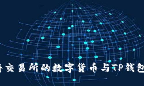 如何将交易所的数字货币与TP钱包关联？