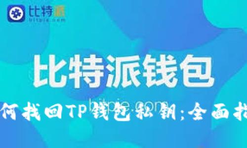 如何找回TP钱包私钥：全面指南