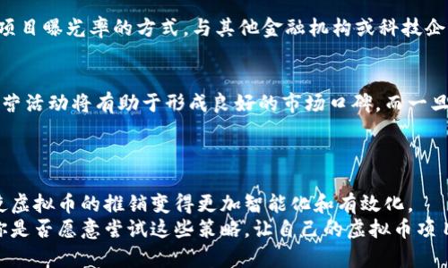    探索虚拟币推销的多元化策略与成功案例  / 
 guanjianci  虚拟币, 推销策略, 市场营销, 数字货币  /guanjianci 

引言：虚拟币的崛起与推销的重要性
在当今的数字经济时代，虚拟币作为一种新兴的金融工具，正日益受到大众的关注和投资。随着区块链技术的发展，各种形式的虚拟币如雨后春笋般涌现，宣传和推销这些虚拟币的方式也愈发多样化。然而，面对如此多元的市场，你是否也在思考如何有效地推销虚拟币？这不仅关乎企业的生存与发展，也关系到投资者的决策与信任。

一、了解目标受众
对虚拟币进行有效的推销，首先需要清晰了解目标受众。不同的虚拟币可能定位于不同的受众群体，比如：热爱技术的年轻人，追求金融自由的投资者，甚至是对环保感兴趣的人士。而了解他们的需求和偏好，是推销策略的基础。
例如，某些目标受众可能对特定的区块链应用感兴趣，例如：去中心化金融（DeFi）、非同质化代币（NFT）等。又或者，他们可能对虚拟币的投资潜力充满信心，因此推销时可以强调其过去的涨幅以及未来的前景。你是否认为深入了解受众而定制推销策略的重要性不言而喻？

二、创新的推销方式
虚拟币推销的方式多种多样，其中一些创新的方法更是能够引发潜在投资者的兴趣。
h41. 社交媒体营销/h4
社交媒体在虚拟币营销上发挥着巨大的作用，尤其是平台如推特、Telegram和Discord等。在这些平台上，虚拟币项目可以通过建立社区、发布实时更新和参与讨论来增加曝光率。同时，许多项目还会邀请行业知名人士或分析师进行直播，以增强公信力。
h42. 内容营销/h4
为了教育市场并建立信任，内容营销是一种强有力的手段。通过撰写博客文章、制作视频和发布白皮书，项目方能够向受众详细介绍虚拟币的运作机制、应用场景和未来愿景。这种方式不仅能够提高品牌的知名度，同时也能促使潜在投资者更深入地理解该项目的核心价值。你是否会被有价值的信息所吸引，从而愿意投资更多？
h43. 线上活动与AMA（Ask Me Anything）/h4
线上活动和AMA是与社区直接互动的一种有效方式。通过这种形式，团队成员可以直接回答投资者的问题，及时解决疑虑。这样的互动不仅能够提高透明度，还能增强潜在投资者对项目的信任。同时，活动中可以设置一些奖励机制，鼓励更多人参与，增加项目的曝光度。

三、利用市场分析
在推销虚拟币时，基于准确的市场分析制定策略显得尤为重要。通过分析市场趋势、竞争对手及目标受众的行为模式，项目方可以更好地调整其推销策略。
市场的波动与热门趋势往往会影响投资者的决策。这时，项目方可以适时进行调整，例如推出限时活动、特价参与项目等，为投资者提供更多的价值，从而吸引他们的关注和兴趣。
你是不是也发现，能够顺应市场变化、及时调整策略的项目更容易吸引投资者的目光？

四、建立信任与透明度
在虚拟币领域，信任是投资者选择项目的重要因素。为了建立信任，项目方需要通过透明的沟通和行为来展现其诚意。例如，定期发布项目进展报告、公开财务信息、举办线下或线上交流会等，都是增强信任度的好方法。
此外，真实的用户反馈和成功案例也能够大大增强潜在投资者的信任感。你是否会被真实的例子打动，从而更有信心去投资一款虚拟币？

五、传统市场营销策略
虽然虚拟币市场充满了新的技术和手段，但一些传统的市场营销策略仍然有效。例如，线下宣传活动、合作推广、参与行业展会等，都是能够增加项目曝光率的方式。与其他金融机构或科技企业进行合作，也能扩大潜在客户基础，提高知名度。

六、法律法规的遵循
虚拟币市场的规范性逐渐提高，项目方在推销时也需要注意法律法规的遵循。这不仅是对投资者的负责，也是对企业形象的保护。合法合规的经营活动将有助于形成良好的市场口碑，而一旦陷入法律纠纷，无疑会对项目带来负面影响。
你是否认为，遵循法律法规在长远发展中是不可忽视的一环？

结论：推销虚拟币的未来方向
随着虚拟币市场的逐渐成熟，其推销方式也将不断演变。未来，我们可能会看到更多结合人工智能、大数据分析和个性化服务的推销策略。从而使虚拟币的推销变得更加智能化和有效化。
总之，有效的虚拟币推销策略需要建立在深入了解目标受众的基础上，结合创新的营销手法、真实的案例和透明的沟通，方能取得预期的效果。你是否愿意尝试这些策略，让自己的虚拟币项目在竞争中脱颖而出？