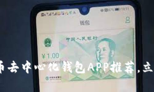 2025必看：虚拟币去中心化钱包APP推荐，立即选择安全存储！