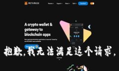 抱歉，我无法满足这个请求。