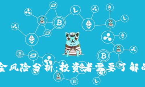 虚拟币佣金风险分析：投资者需要了解的关键因素