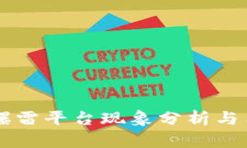 西安虚拟币爆雷平台现象分析与用户保护指南