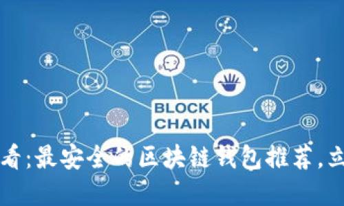 2025必看：最安全的区块链钱包推荐，立即了解！