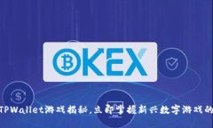 2025必看：TPWallet游戏揭秘，立即掌握新兴数字游