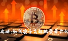 TP钱包登录全攻略：如何安全高效地登录你的数字