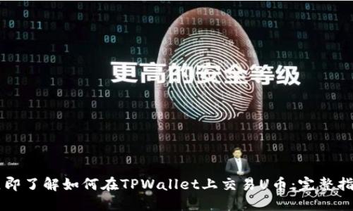 立即了解如何在TPWallet上交易U币：完整指南