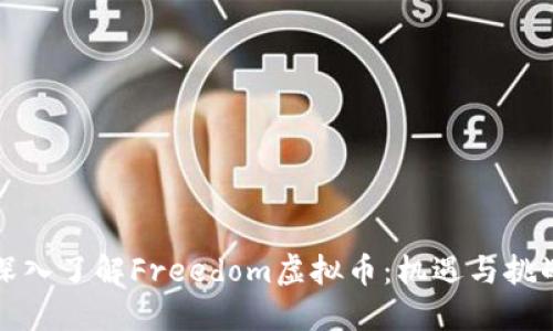 深入了解Freedom虚拟币：机遇与挑战