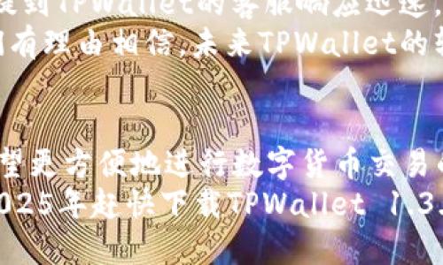   立即下载TPWallet 1.3.5版本：2025必看数字钱包利器！ / 
 guanjianci TPWallet, 数字钱包, 版本下载, 加密货币 /guanjianci 

引言
在当今数字化时代，随着加密货币的迅猛发展，数字钱包逐渐成为人们管理虚拟资产的重要工具。TPWallet作为一款功能强大的数字钱包，不断推出新的版本以提升用户体验和安全性。本文将详细介绍TPWallet 1.3.5版本的下载方式、特点以及使用指南，帮助你充分利用这一数字钱包的优势。

TPWallet 1.3.5版本概述
TPWallet 1.3.5版本是TPWallet的一次重要更新，填补了前版本的一些功能不足，添加了多种新特性，旨在提升用户的使用便捷性和安全性。它不仅支持多种主流的加密货币，还引入了更多安全防护机制，以保护用户的资产安全。此外，新版本的用户界面经过重新设计，更加直观和易于使用。可以说，这是一款值得期待和使用的数字钱包。

立即下载TPWallet 1.3.5版本的方法
要下载TPWallet 1.3.5版本，用户可以通过以下步骤轻松完成：
ol
  li访问TPWallet的官方网站或应用市场。/li
  li在搜索框中输入“TPWallet”来找到对应的应用。/li
  li点击下载按钮，按照指示完成安装。/li
  li安装完成后，根据提示进行账户注册或登录。/li
/ol
需要注意的是，确保从官方渠道下载，以避免安全隐患和潜在的网络攻击。只有通过正规途径下载的应用才能保证交易安全和用户信息安全。

TPWallet 1.3.5的主要新特性
除了用户界面的改进，TPWallet 1.3.5最引人注目的特点包括：
ul
  listrong多币种支持：/strong本版本增加了对更多加密货币的支持，包括一些新兴和小众币种，使用户可以更加方便地管理其资产。/li
  listrong增强安全性：/strongTPWallet 1.3.5版本引入了双重身份验证以及多重签名功能，进一步提高了钱包的安全性，保护用户的资金不受盗窃及损失。/li
  listrong用户体验：/strong新版本了用户操作流程，采用了更人性化的设计。例如，简化了转账流程，使新手用户也能轻松上手。/li
  listrong社区互动功能：/strong增加了用户之间的互动功能，用户可以在钱包内直接进行交流和信息分享，增进了用户的参与感和社区凝聚力。/li
/ul

如何使用TPWallet 1.3.5进行加密货币交易
使用TPWallet 1.3.5进行加密货币交易非常简单，这也正是其受欢迎的原因之一。以下是几个基本操作的步骤：
ol
  listrong创建钱包：/strong首次使用时，用户需要创建一个新的钱包账户。按照提示设置复杂的密码，并务必牢记。/li
  listrong充值资产：/strong通过提供的地址向TPWallet充值，可以是主流的比特币、以太坊等数字货币，或者是其他支持的币种。/li
  listrong进行转账：/strong在钱包首页，选择转账功能，输入接收地址、金额以及备注信息，确认无误后点击“发送”。/li
  listrong查看交易记录：/strong在主界面可以随时查看过去的交易记录，以便进行帐目核对和资产管理。/li
/ol
为了确保每笔交易的安全，TPWallet 1.3.5版本支持实时通知用户交易状态及更新，无论是发送还是接收资金，用户都可以及时掌握。

TPWallet的安全性分析
在数字钱包越来越受到重视的今天，安全性成为用户选择钱包时的关键因素。TPWallet在这方面做了许多值得称道的工作：
首先，TPWallet 1.3.5版本加强了数据加密技术，确保用户信息不被黑客窃取。其采用的AES加密算法是当前业界标准之一，极大提高了数据安全性。
其次，双重身份验证为用户增加了一道防线，即使账户密码被盗，黑客也无法轻易进入账户进行操作。同时，用户可以随时通过设置自定义提款地址，防止资金被挪用。
此外，TPWallet定期进行安全漏洞排查，以确保软件本身没有安全漏洞。这种维护策略反映出TPWallet团队对用户资产安全的重视。

用户体验分享与反馈
TPWallet的用户评价普遍较高，许多人表示其界面友好，操作简便，加上多种加密货币的支持，使得他们在管理资产时无需切换多个钱包。此外，用户特别提到TPWallet的客服响应迅速，有效解决了使用过程中遇到的问题。
然而，也有部分用户提到他们希望TPWallet能增加更多的定制化功能，例如个性化的投资组合分析和建议，这样能够更好满足高端用户的需求。因此，我们有理由相信，未来TPWallet的软件更新将会朝着更贴近用户需求的方向发展。

总结与展望
总之，TPWallet 1.3.5版本凭借其出色的多币种支持、高度的安全性及用户友好的操作界面，成为了加密货币爱好者管理虚拟资产的优秀选择。对那些希望更方便地进行数字货币交易的用户而言，TPWallet绝对是值得推荐的工具。
为了跟上加密货币的快速发展，TPWallet团队也在不断地改进和产品，相信在未来，我们能看到更多创新功能的推出。无论你是新手还是资深投资者，在2025年赶快下载TPWallet 1.3.5版本，开始你的数字货币之旅吧！