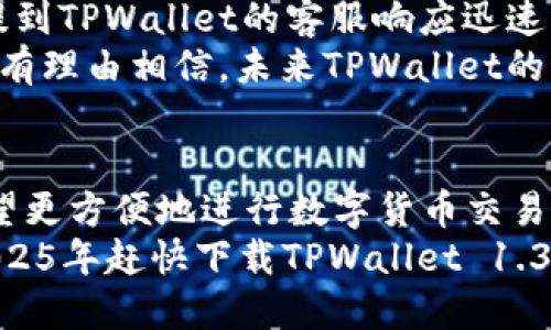   立即下载TPWallet 1.3.5版本：2025必看数字钱包利器！ / 
 guanjianci TPWallet, 数字钱包, 版本下载, 加密货币 /guanjianci 

引言
在当今数字化时代，随着加密货币的迅猛发展，数字钱包逐渐成为人们管理虚拟资产的重要工具。TPWallet作为一款功能强大的数字钱包，不断推出新的版本以提升用户体验和安全性。本文将详细介绍TPWallet 1.3.5版本的下载方式、特点以及使用指南，帮助你充分利用这一数字钱包的优势。

TPWallet 1.3.5版本概述
TPWallet 1.3.5版本是TPWallet的一次重要更新，填补了前版本的一些功能不足，添加了多种新特性，旨在提升用户的使用便捷性和安全性。它不仅支持多种主流的加密货币，还引入了更多安全防护机制，以保护用户的资产安全。此外，新版本的用户界面经过重新设计，更加直观和易于使用。可以说，这是一款值得期待和使用的数字钱包。

立即下载TPWallet 1.3.5版本的方法
要下载TPWallet 1.3.5版本，用户可以通过以下步骤轻松完成：
ol
  li访问TPWallet的官方网站或应用市场。/li
  li在搜索框中输入“TPWallet”来找到对应的应用。/li
  li点击下载按钮，按照指示完成安装。/li
  li安装完成后，根据提示进行账户注册或登录。/li
/ol
需要注意的是，确保从官方渠道下载，以避免安全隐患和潜在的网络攻击。只有通过正规途径下载的应用才能保证交易安全和用户信息安全。

TPWallet 1.3.5的主要新特性
除了用户界面的改进，TPWallet 1.3.5最引人注目的特点包括：
ul
  listrong多币种支持：/strong本版本增加了对更多加密货币的支持，包括一些新兴和小众币种，使用户可以更加方便地管理其资产。/li
  listrong增强安全性：/strongTPWallet 1.3.5版本引入了双重身份验证以及多重签名功能，进一步提高了钱包的安全性，保护用户的资金不受盗窃及损失。/li
  listrong用户体验：/strong新版本了用户操作流程，采用了更人性化的设计。例如，简化了转账流程，使新手用户也能轻松上手。/li
  listrong社区互动功能：/strong增加了用户之间的互动功能，用户可以在钱包内直接进行交流和信息分享，增进了用户的参与感和社区凝聚力。/li
/ul

如何使用TPWallet 1.3.5进行加密货币交易
使用TPWallet 1.3.5进行加密货币交易非常简单，这也正是其受欢迎的原因之一。以下是几个基本操作的步骤：
ol
  listrong创建钱包：/strong首次使用时，用户需要创建一个新的钱包账户。按照提示设置复杂的密码，并务必牢记。/li
  listrong充值资产：/strong通过提供的地址向TPWallet充值，可以是主流的比特币、以太坊等数字货币，或者是其他支持的币种。/li
  listrong进行转账：/strong在钱包首页，选择转账功能，输入接收地址、金额以及备注信息，确认无误后点击“发送”。/li
  listrong查看交易记录：/strong在主界面可以随时查看过去的交易记录，以便进行帐目核对和资产管理。/li
/ol
为了确保每笔交易的安全，TPWallet 1.3.5版本支持实时通知用户交易状态及更新，无论是发送还是接收资金，用户都可以及时掌握。

TPWallet的安全性分析
在数字钱包越来越受到重视的今天，安全性成为用户选择钱包时的关键因素。TPWallet在这方面做了许多值得称道的工作：
首先，TPWallet 1.3.5版本加强了数据加密技术，确保用户信息不被黑客窃取。其采用的AES加密算法是当前业界标准之一，极大提高了数据安全性。
其次，双重身份验证为用户增加了一道防线，即使账户密码被盗，黑客也无法轻易进入账户进行操作。同时，用户可以随时通过设置自定义提款地址，防止资金被挪用。
此外，TPWallet定期进行安全漏洞排查，以确保软件本身没有安全漏洞。这种维护策略反映出TPWallet团队对用户资产安全的重视。

用户体验分享与反馈
TPWallet的用户评价普遍较高，许多人表示其界面友好，操作简便，加上多种加密货币的支持，使得他们在管理资产时无需切换多个钱包。此外，用户特别提到TPWallet的客服响应迅速，有效解决了使用过程中遇到的问题。
然而，也有部分用户提到他们希望TPWallet能增加更多的定制化功能，例如个性化的投资组合分析和建议，这样能够更好满足高端用户的需求。因此，我们有理由相信，未来TPWallet的软件更新将会朝着更贴近用户需求的方向发展。

总结与展望
总之，TPWallet 1.3.5版本凭借其出色的多币种支持、高度的安全性及用户友好的操作界面，成为了加密货币爱好者管理虚拟资产的优秀选择。对那些希望更方便地进行数字货币交易的用户而言，TPWallet绝对是值得推荐的工具。
为了跟上加密货币的快速发展，TPWallet团队也在不断地改进和产品，相信在未来，我们能看到更多创新功能的推出。无论你是新手还是资深投资者，在2025年赶快下载TPWallet 1.3.5版本，开始你的数字货币之旅吧！