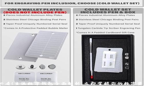 
2025必看！主流数字钱包全面解析，立即掌握你的数字资产管理