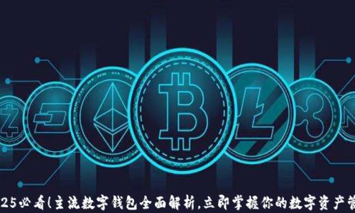 
2025必看！主流数字钱包全面解析，立即掌握你的数字资产管理