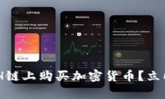 如何在TPWallet ETH链上购买加密货币？立即开启您