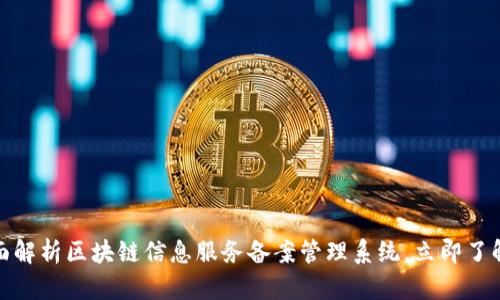 2025必看：全面解析区块链信息服务备案管理系统，立即了解其影响与应用