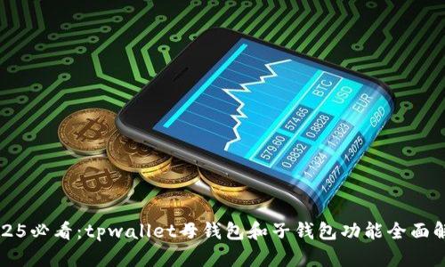 2025必看：tpwallet母钱包和子钱包功能全面解析