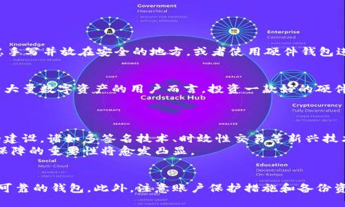 jiaoti区块链钱包下载指南：2025必看，确保安全性与隐私保护/jiaoti  
区块链钱包下载,安全钱包推荐,数字货币保护,加密钱包安全性/guanjianci

引言  
在数码经济蓬勃发展的今天，区块链技术已成为各行各业的重要组成部分。与之相伴的是数字货币的崛起，越来越多的人开始关注区块链钱包的安全下载问题。面对网络上形形色色的区块链钱包，如何选择最安全的下载渠道成为许多用户关心的核心问题。本文将为您提供深入的分析和实用的建议，让您在安全、高效地下载区块链钱包的同时，最大程度地保障您的资产安全。

区块链钱包的定义与作用  
区块链钱包是一种数字货币存储工具，它可以让用户安全地存储、接收和发送加密货币。与传统的钱包不同，区块链钱包通常不存储实际的货币，而是存储与用户的资产相关的密钥。而这些密钥就像是您通往数字资产世界的“钥匙”，因此保护好钱包的安全性显得尤为重要。

选择安全钱包的必备条件  
在下载区块链钱包时，有几个关键因素需要考虑：  
ul  
  listrong开发者和社区信任度：/strong优质的区块链钱包通常由知名团队或公司开发，并拥有活跃的用户社区。查阅评价和用户反馈能够帮助您更清楚地了解钱包的可靠性。/li  
  listrong开源代码：/strong开源的钱包让开发者和用户都能审查代码，从而提高安全性。如果钱包软件是闭源的，用户将很难判断其安全性。/li  
  listrong多重身份认证：/strong理想的钱包应支持多重身份验证机制，比如双重验证（2FA），以增加账户安全性。/li  
  listrong易用性和用户体验：/strong在选择钱包时，确保其界面友好、易于操作，可以大大降低用户在使用上的误操作风险。/li  
/ul

下载区块链钱包的安全途径  
现在，我们来探讨如何安全地下载区块链钱包。在进行下载之前，用户应遵循以下几种方式以确保钱包的安全性。  

h4官方渠道/h4  
最安全的下载方式是直接访问钱包开发者的官方网站。大多数知名钱包（如Metamask、Trust Wallet等）都提供了官方网站供用户进行下载。在官网上，您可以找到最新版本的软件，同时也能查看开发团队的联系信息、用户支持和FAQ等。  
此外，官网的下载链接通常会有明确的安全标识，这样可以帮助用户避免下载到恶意软件或伪装成钱包应用的病毒软件。  

h4应用商店/h4  
对于移动端用户而言，从应用商店（如Google Play Store或Apple App Store）下载区块链钱包是相对安全的选择。这些应用商店有严格的审核机制，可以在一定程度上降低恶意软件的风险。  
不过，用户仍需仔细检视应用的下载量、评价和评论，选择那些高评分和正面评价的应用。因为，某些不知名的小应用可能存在安全隐患。

h4社区推荐与评价/h4  
加入各大区块链和加密货币社区（如Reddit、Telegram等），用户可以与其他投资者交流，获取关于钱包的真实反馈与推荐。在这些社区中，许多人会分享他们的使用经验和心得。通过社区的口碑，有助于用户更全面地了解不同钱包的优缺点。

如何保护下载后的钱包安全  
下载并安装完钱包之后，保护其安全性同样重要。以下几点是确保钱包安全不可或缺的步骤：  

h4设置强密码/h4  
创建一个强而复杂的密码是保护钱包的第一步。密码需要包含大小写字母、数字及特殊符号，长度至少应达到12个字符。此外，应定期更换密码，以降低被黑客攻破的风险。  

h4启用多重身份认证（2FA）/h4  
如果钱包支持多重身份认证功能，务必启用此功能。通过动态验证码等方式，增加安全层级，能够极大提高账户的安全性。  

h4备份密钥/h4  
创建钱包时会生成私钥和助记词（Backup Phrase）。这两个信息是访问您资产的唯一凭证，因此务必要妥善保管，不要分享给任何人，甚至不要在线存储。您可以考虑手写并放在安全的地方，或者使用硬件钱包进行存储。  

关于硬件钱包的安全性  
除了软件钱包，硬件钱包也是一种极其安全的选择。这些实体设备通过离线存储的方式保护您的私钥，使其不受黑客攻击。虽然硬件钱包的价格相对较高，但对于拥有大量数字资产的用户而言，投资一款好的硬件钱包是非常有必要的。  
市面上流行的硬件钱包如Ledger和Trezor等，都有很好的用户反馈和安全记录，用户可以通过官网购买，确保获取正品。  

数字货币的发展趋势与安全前景  
随着区块链技术的不断发展，数字货币市场也在迅速变化。在此背景下，安全性始终是用户最为关注的问题。因此，区块链钱包的开发者们也开始更加注重安全机制的建设，诸如多签名技术、时效性交易等新兴技术正在逐步应用于新一代钱包中。  
同时，用户也应加强对安全知识的学习，时刻保持警惕。在区块链和数字货币行业中，信息安全是每个参与者的责任。随着越来越多的人加入这一行业，安全性与隐私保障的重要性将愈发凸显。  

结语  
总之，安全下载区块链钱包是保护您数字资产的第一步。通过选择官方渠道和认可的应用商店，结合社区的推荐与评价，用户可以在大多数情况下成功找到一个安全可靠的钱包。此外，注意账户保护措施和备份资金密钥也是非常重要的一环。希望您能通过本文所提供的建议与指导，在2025年及以后的数字货币世界里，安全、快乐地畅游！