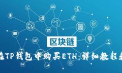 如何在TP钱包中购买ETH：详细教程和技巧