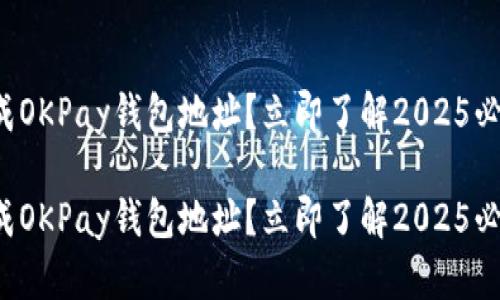 如何生成OKPay钱包地址？立即了解2025必看步骤！

如何生成OKPay钱包地址？立即了解2025必看步骤！