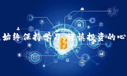   如何用TP钱包玩DeFi：新手指南与策略分享 / 
 guanjianci TP钱包, DeFi, 数字资产, 区块链 /guanjianci 

什么是TP钱包？
TP钱包（Trust Wallet）是一款由 Binance 投资的去中心化数字资产钱包，它支持多种区块链资产的存储、管理与交易。通过 TP钱包，用户可以方便地参与去中心化金融（DeFi）生态，借贷、交易、获取收益等各种操作都可以在这款钱包中完成。而且，TP钱包的用户界面友好，非常适合新手用户使用。你是不是也在寻找一个简单且安全的钱包来管理你的数字资产呢？

什么是DeFi？
DeFi，或称去中心化金融，是指基于区块链技术构建的金融系统，通过智能合约来实现传统金融产品和服务的功能。这一新兴领域的核心在于去中心化，不依赖于任何中央机构，用户可以自由地参与各种金融活动，如借贷、交易、收益农业等。DeFi 的出现不仅打破了传统金融的壁垒，也为普通用户提供了更多的投资机会。

为什么选择TP钱包参与DeFi？
使用 TP钱包参与 DeFi 有多种优势。首先，它是一个完全去中心化的解决方案，使用户能够掌控自己的私钥和数字资产。其次，TP钱包支持多种 DeFi 协议和Token，使得用户可以自由选择参与的项目。此外，TP钱包的用户体验十分友好，操作简单，帮助新手用户快速上手。你是否也希望能轻松参与到这一创新的金融生态中呢？

如何用TP钱包玩DeFi？
下面我们来一步步了解如何用 TP钱包参与到 DeFi 的世界中。

h41. 下载与安装TP钱包/h4
首先，你需要在手机的应用商店下载 TP钱包。在应用商店搜索“TP Wallet”即可找到。下载完成后，按照提示安装并打开它。首次使用时，你可以选择创建一个新的钱包或导入一个已有的钱包。如果你是新手，建议选择创建一个新的钱包。确保妥善保存好助记词，以防钱包丢失或设备损坏。

h42. 充值你的TP钱包/h4
为了玩 DeFi，你需要先向 TP钱包充值一些数字资产。可以通过交易所将购买的Token转入 TP钱包，或接受他人的转账。在 TP钱包中，选择资产页面，点击“接收”，获取你的地址后，就可以进行转账了。

h43. 选择DeFi协议/h4
TP钱包上支持多个 DeFi 协议，比如 Uniswap、Aave、Compound 等。在左侧菜单中选择 “DApps” ，可以看到支持的 DeFi 应用列表。你可以根据自己的需求选择合适的项目，比如希望提供流动性、借贷或参与收益农业。你是否对某种特定的 DeFi 协议感兴趣？

h44. 参与流动性挖掘与收益农业/h4
若你想通过流动性挖掘来获取收益，选择例如 Uniswap 的流动性提供功能。在相应的 DApp 中，选择希望提供流动性的 Token，并输入金额，然后确认交易。在交易完成后，你将获得流动性提供者代币（LP Token）。这些代币可以用来参加后续的收益农业，获得更多的收益。

h45. 借贷与借用/h4
在 Aave 和 Compound 等平台，你可以通过 TP钱包借贷。选择你想借出的资产，并设定利率，根据平台的指示进行操作。借贷的方式灵活，可以选择定期借款或随借随还，这是 DeFi 赋予用户的更多选择权。这些操作是否让你觉得 DeFi 真正实现了自由金融的梦想？

h46. 安全性与风险管理/h4
参与 DeFi 尽管能带来丰厚的收益，但同时也伴随着不少风险。智能合约的漏洞、流动性不足、价格波动等都是潜在的风险。在参与任何 DeFi 项目前，一定要仔细阅读相关协议条款，了解潜在的风险。在可能的情况下，建议把大部分资产分散到不同的项目上，以降低风险。你是否认为分散投资能够更好地保护你的资产呢？

总结与展望
通过以上步骤，你应该对如何用 TP钱包玩转 DeFi 有了基本的了解。作为数字资产的管理者，参与DeFi并不仅仅是追求高额收益，更是在开创一个全新的金融时代。 

未来，随着区块链技术的不断发展， DeFi 还将会涌现出越来越多的创新应用，你是否也期待在这个变革中寻找属于自己的机遇呢？无论你是新手还是经验丰富的用户，始终保持学习、谨慎投资的心态，才能在 DeFi 世界中立于不败之地。

希望这篇文章能帮助你更加深入地了解如何用 TP钱包参与 DeFi，激发你对这一领域的兴趣。如有任何疑问或想法，欢迎在下方留言，咱们一起探讨！