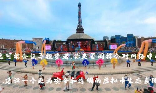 虚拟币互助：在数字时代如何构建信任与支持

虚拟币, 数字货币, 互助, 区块链/guanjianci

引言
在当今快速发展的数字经济中，虚拟币已经成为很多人投资和交易的一种新方式。作为一种新兴的金融工具，虚拟币的世界充满了机遇与挑戰。在这片虚拟币的广阔天地里，互助便成为了一个重要的主题。你是否也在思考，如何在这纷繁复杂的虚拟币市场中，找到可以依靠的支持和信任呢？本文将深入探讨虚拟币互助的概念，它的意义以及如何进行有效的互助。

虚拟币的基本概念
虚拟币，也称为数字货币，是一种基于区块链技术的数字资产。与传统的法定货币不同，虚拟币的发行及交易都是去中心化的。比特币、以太坊等虚拟币的出现，让人们发现了不依赖于任何中央机构的交易方式。然而，虚拟币市场的波动极大，有时一天的涨跌幅度可能达到令人瞠目结舌的程度，这也让很多投资者掉入了陷阱。因此，在这个市场上互相支持与帮助，显得尤为重要。

互助的必要性
你有没有想过，在这个以利益为导向的世界里，互助的力量有多么重要？尤其是在虚拟币的投资领域，许多新手常常因为缺少经验而感到困惑与不安。在这种背景下，形成一个互助的社区就显得至关重要。通过互助，用户能够分享信息、交换经验、甚至共同承担风险。试想一下，如果没有同行者的支持，你是否能够更好地应对市场的波动？

虚拟币互助的形式
虚拟币互助的形式多种多样，常见的有以下几种：
ul
    li社群支持：在各类社交媒体和在线论坛中，投资者们可以通过分享自己的观点和经验，帮助彼此理解市场。/li
    li信息共享：在互助的社区中，用户可以分享最新的市场动态和新闻，及时提醒其他人关于可能的投资机会和风险。/li
    li教育培训：许多经验丰富的投资者会组织在线课程或实地讲座，帮助新手深入了解虚拟币的基本知识与投资技巧。/li
    li风险共同承担：在一些互助平台上，用户可以共同投资某些虚拟币，降低单个用户的风险。/li
/ul

如何参与虚拟币互助
参与虚拟币互助，你可以考虑以下几个步骤：
ol
    li寻找合适的社群：首先，你需要找到一个活跃且积极的社群，也许是微信群、QQ群，或者是一些专业的论坛。加入这样的社群，可以更快速地获取信息和帮助。/li
    li积极沟通：在社群内积极发言、提问和回答他人的问题。记住，互助是双向的，你的每一次参与都可能影响到他人。/li
    li分享经验：当你获得了一定的投资经验后，请不要吝惜你的经验分享，因为受益的不仅是他人，自己也会在分享中学习到更多。/li
    li利用各类工具：可以使用一些市场分析工具，配合社群中的意见，用以进行更科学的投资决策。/li
/ol

互助的挑战
尽管虚拟币互助带来了许多好处，但它也面临着一些挑战。首先，虚拟币市场的变化速度非常快，信息的时效性至关重要。但目前仍然有不少错误信息在社群中传播，这可能会误导投资者。你是否同样会对网络中的各类信息感到困惑与不安呢？此外，由于区块链技术的去中心化特征，如何保证互助过程中信息的真实性和透明度也是一个亟待解决的问题。

总结与展望
在未来，随着虚拟币市场的发展，互助的理念可能会得到更广泛的应用。无论是新手投资者还是老手，都在积极探索这一领域的深度与广度。我们能否通过互助的力量，建设一个更为安全和透明的虚拟币生态系统？这不仅取决于每一个个体，更取决于我们是否愿意共同迈出这一步。在这个充满未知与可能的时代，让我们一起携手，开创更美好的虚拟币投资未来吧！