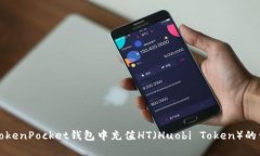 如何在TokenPocket钱包中充值HT（Huobi Token）的详细