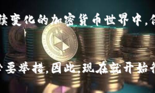 立即了解区块链钱包：2025必看指南、使用技巧与安全措施

区块链钱包, 加密货币, 安全措施, 使用技巧/guanjianci

引言
在数字货币风靡的今天，区块链钱包已成为每位投资者和科技爱好者工具箱中不可缺少的一部分。无论你是刚刚踏入加密货币世界的新手，还是有经验的投资者，对于区块链钱包的了解都是至关重要的。此次，我们将深度探讨区块链钱包的类型、功能、使用技巧及安全措施，帮助你在未来几年内游刃有余地管理你的数字资产。

区块链钱包的基本概念
首先，区块链钱包并不是一个实体的钱包，而是一个用于管理加密货币的应用程序或软件。它的主要功能是存储、发送和接收数字货币。此外，它也能为用户提供区块链交易的私钥和公钥。私钥是用户用来访问其在区块链上存储的资金的密码；而公钥则是用户可以分享的地址，用于接收资金。因此，理解这些基本概念是使用区块链钱包的第一步。

区块链钱包的种类
区块链钱包大致可以分为几种类型，具体包括软件钱包、硬件钱包、纸钱包和网络钱包。每种类型都有其独特的优缺点，因此在选择时要结合个人需求来进行。

h41. 软件钱包/h4
软件钱包可以是桌面、移动或在线类型。桌面钱包通常安装在个人计算机上，并且可以离线使用，而移动钱包适合随时随地使用，方便用户进行日常交易。此外，还有一些在线钱包，用户只需在网页上登录即可。虽然软件钱包使用便利，但是其安全性受到病毒和黑客攻击的威胁。

h42. 硬件钱包/h4
硬件钱包被视为最安全的选择，因其将私钥存储在离线设备中。用户需通过USB或蓝牙连接到电脑或手机进行操作。尽管价格相对较高，而它们的安全性和保护措施使得许多投资者愿意为之买单。

h43. 纸钱包/h4
纸钱包是一种比较原始但安全的存储方式，它将公钥和私钥打印在纸上，用户可以将其保存在安全的地方。由于是物理形式，纸钱包不受网络攻击的影响，但如果纸张损坏或遗失，也将导致资产无法恢复。

h44. 网络钱包/h4
网络钱包通常由第三方机构提供服务，用户通过网站或应用程序进行管理。这种钱包的使用非常便捷，但缺点是用户需要信任服务提供商，因其可能面临黑客攻击风险。因此，在选择网络钱包时，一定要选择信誉良好的服务平台。

如何选择适合自己的钱包
选择合适的区块链钱包需要考虑多个因素。首先，你需要确定自己的使用需求。例如，如果你是一名日常交易者，移动钱包可能更适合你；而如果你是一名长期投资者，硬件钱包或纸钱包可能更能确保资产安全。此外，考虑到安全因素，尽量选择官网提供的验证过的钱包，不要盲目使用不熟悉的网址或下载不明来源的应用。

使用区块链钱包的技巧
为了更好地管理你的区块链钱包，以下是一些实用的技巧。

h41. 定期备份/h4
无论使用何种类型的钱包，定期备份都是至关重要的步骤。用户应定期将钱包数据导出，并加密保存到安全的地方。如果设备丢失或损坏，备份文件能保证你仍然能够找回资产。

h42. 密码保护/h4
保护钱包的密码是预防黑客侵入的有效措施。设置强密码，且定期更新。此外，可以考虑使用双因素认证（2FA）来增强账户安全性。这样，即使黑客获得了你的密码，仍然无法访问钱包。

h43. 注意钓鱼攻击/h4
钓鱼攻击是一种常见的网络诈骗形式，黑客通过伪造网站或社交媒体获取用户的信息。用户在使用在线钱包时，务必检查URL是否为正规网址，避免点击来路不明的链接。确保在官方及安全的网站上进行操作。

h44. 学习交易手续费/h4
不同的钱包在交易时可能会收取不同的手续费，这对于频繁交易的用户非常重要。了解各种钱包的手续费结构，并选择适合你交易习惯的选项，能够帮助你节省成本。

区块链钱包的未来展望
随着区块链技术的不断发展，未来的区块链钱包可能会更加智能化和安全。近年来，去中心化金融（DeFi）的兴起使得区块链钱包的功能日趋完善，用户不仅能存储和交易资产，还有机会参与更复杂的金融服务，例如借贷、流动性挖矿等。此外，随着人们对数字资产认知的提高，钱包应用将更多地与日常支付、消费场景结合，推动整体经济的数字化转型。

总结
区块链钱包是数字货币管理的重要工具，选择适合自己的钱包类型，加以正确的使用和安全措施，可以有效保障你的数字资产安全。无论你是新手还是老手，在持续变化的加密货币世界中，保持学习和适应的能力至关重要。希望通过这篇文章，能够帮助你更深入地了解区块链钱包，并将知识应用于未来的投资实践中。

结束语
随着区块链技术的不断进步，钱包的功能和安全性也在不断提升。不管是为了长期的投资回报，还是为了日常的交易需求，深入了解区块链钱包都是与时俱进的必要举措。因此，现在就开始行动，为你的数字资产找到最佳的管理方式，确保你的财务安全和利益最大化。