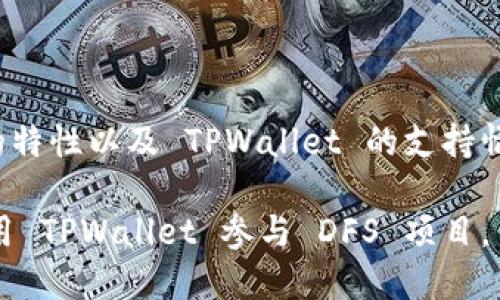TPWallet 是一个多链钱包，支持多种区块链资产的管理和交易，包括 DeFi 项目。然而，是否可以在 TPWallet 中直接玩 DFS（Decentralized Finance System）取决于 DFS 项目的特性以及 TPWallet 的支持情况。一般而言，如果 DFS 项目是基于 TPWallet 所支持的区块链（如 Ethereum 或 Binance Smart Chain），且提供相应的智能合约与接口，用户便可以通过 TPWallet 进行参与。

如果你希望了解更多具体的操作步骤或相关信息，我建议访问 TPWallet 的官方网站或查看相关的社区讨论，以获取最新的更新和用户体验分享。这样，你可以更加深入地了解如何使用 TPWallet 参与 DFS 项目。