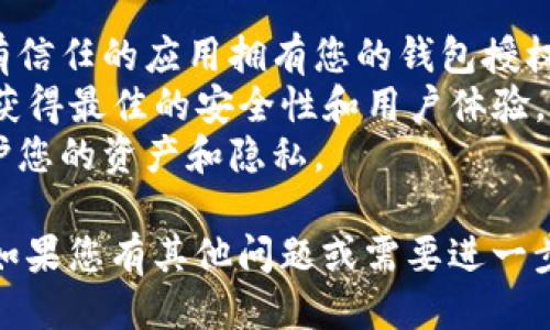 要关闭 TPWallet 授权，您可以按照以下步骤进行操作：

### 第一步：打开 TPWallet
首先，确保您已经安装并打开 TPWallet 应用。如果您尚未安装，可前往相关的应用商店进行下载。

### 第二步：进入钱包设置
在 TPWallet 的主界面上，通常在右下角会有一个“设置”或“我的钱包”的选项，点击进入。

### 第三步：找到授权管理
在设置界面中，向下滚动找到“授权管理”或“连接管理”的选项，这里会列出您已经授权的所有DApp和服务。

### 第四步：选择需关闭的授权
在授权列表中，找到您想要解除授权的服务或应用，并点击进入其详细信息。

### 第五步：解除授权
在所选服务的详情页面中，通常会有解除授权的选项。点击“解除授权”或“关闭授权”按钮，系统可能会要求您确认此操作。

### 第六步：确认操作
在弹出的确认框中选择“确定”或“是”，以确认您想要关闭该应用或服务的授权。

### 第七步：检查授权状态
回到授权管理界面，确认所选应用的授权状态已变更为未授权。

### 补充提示
- **安全性**：定期检查和管理您的授权列表，确保只有信任的应用拥有您的钱包授权。
- **版本更新**：确保您的 TPWallet 是最新版本，以获得最佳的安全性和用户体验。
- **隐私保护**：及时关闭不再使用的授权，有助于保护您的资产和隐私。

通过以上步骤，您将能够成功关闭 TPWallet 的授权。如果您有其他问题或需要进一步的帮助，建议查看 TPWallet 的官方文档或社区支持。