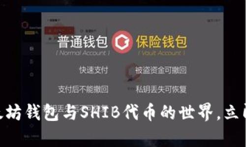 2025必看：深入了解以太坊钱包与SHIB代币的世界，立即开启数字资产管理之旅