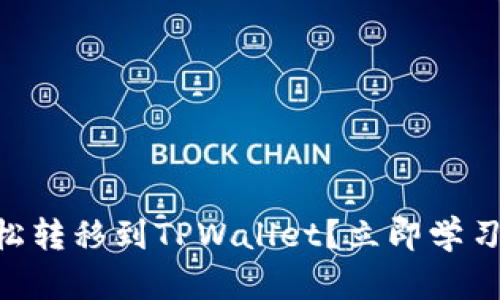 如何将狗狗币轻松转移到TPWallet？立即学习，2025必看技巧！