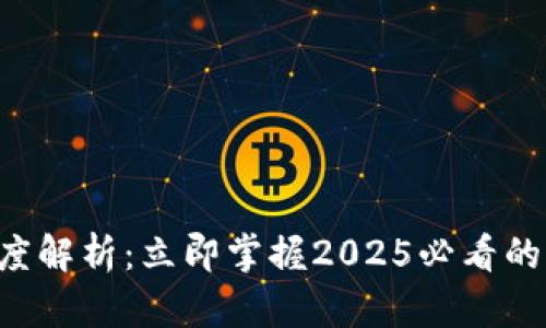 区块链高度解析：立即掌握2025必看的关键概念！