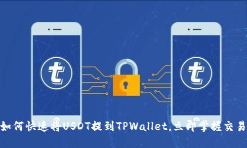 2025必看：如何快速将USDT提到TPWallet，立即掌握交易所操作技巧