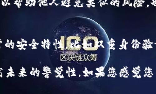 下载假冒的TP Wallet或任何其他加密钱包应用可能会带来严重的安全风险。请遵循以下步骤来应对这一情况：

立即卸载假冒应用
首先，您应该立即从您的设备上卸载假冒的TP Wallet应用程序。这是确保您的个人信息和资产安全的第一步。

更改密码
如果您在假冒钱包中输入了任何密码或私钥，请立即更改与之关联的所有账户的密码。例如，如果您使用该钱包访问了一些加密货币交易平台，确保更改这些账户的密码以防止潜在的资金损失。

监控账户
密切关注与该假冒钱包关联的任何账户。查看是否有任何未授权的交易或者异常活动。如果发现任何可疑活动，尽快联系相关平台的客服支持。

提高安全意识
为了防止未来再次下载假冒应用，您要提高自己的安全意识。确保只从官方渠道或知名应用商店下载应用。同时，查看应用的评价和评论，以判断其可靠性。

考虑使用防病毒软件
安装可信赖的防病毒软件可以帮助识别和删除恶意软件，并增强设备的安全性。定期运行扫描，以确保设备的安全性。

报告假冒应用
如果您发现有假冒的TP Wallet应用，请向相关应用商店和开发者报告。这不仅可以帮助他人避免类似的风险，也能提高相关平台对安全问题的重视。

学习如何辨别安全的加密钱包
最后，学习一些关于如何辨别安全加密钱包的知识是十分重要的。了解什么是正常的安全特性，比如双重身份验证，安全备份等，可以显著降低你再次下载假冒应用的风险。

总之，处理假冒TP Wallet应用的最佳方法是及时采取行动，确保您的安全，并提高未来的警觉性。如果您感觉您的资产风险过高，寻求专业的网络安全帮助也是一个不错的选择。