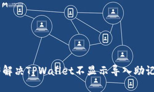 ## 立即解决TPWallet不显示导入助记词的问题