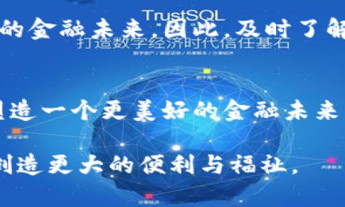 bianwei数字货币国家大钱包：2025必看投资机会，立即了解变革趋势！/bianwei
数字货币, 国家钱包, 投资机会, 未来趋势/guanjianci

引言：数字货币的崛起
近年来，数字货币的兴起引发了全球范围内的关注与讨论。从比特币到以太坊，各类加密货币层出不穷，投资者和机构纷纷投身于这一充满机遇和挑战的新领域。随着技术的不断进步和政策的逐步完善，数字货币正逐渐走入人们的日常生活之中。而在这场经济革命中，各国对于数字货币的态度也在发生巨变，尤其是“国家大钱包”的概念逐渐浮出水面。

国家大钱包的概念
在数字货币发展的过程中，各国政府和中央银行逐渐意识到数字货币的重要性。例如，中国的数字人民币（CBDC）和欧洲央行推出的数字欧元，都代表了国家在数字货币领域的重要布局。国家大钱包，简单来说，就是由国家主导，发行和监管的数字货币。这一举措不仅能够货币政策，还可以在一定程度上维护国家金融稳定。

国家大钱包的优势
国家大钱包的出现，意味着政府可以更加有效地监控和管理金融市场，从而减少影子银行和非法交易的风险。此外，国家数字货币还具备以下几个优势：

1. 提高支付效率
数字货币的交易速度远快于传统银行系统，消费者可以实现实时支付。由于区块链技术的运用，交易信息透明且不可篡改，这为消费者与商家之间的信任构建提供了保障。因此，国家大钱包的使用能显著提升支付的效率，减少交易成本。

2. 降低运营成本
传统金融机构需要承担大量的运营成本，如网点维护、人工费用等。而通过国家数字钱包，许多这些成本可以被削减。这不仅对国家财政是一个利好消息，也能为消费者提供更具竞争力的金融产品。

3. 提升金融包容性
国家大钱包能够平衡经济发展中存在的金融不平等现象。尤其是在一些欠发达地区，数字货币能够降低人们进入金融市场的门槛，为更多的人提供便捷的金融服务。这一转变蕴含着巨大的潜力，能够带动地方经济的复苏与发展。

4. 促进国际化交易
随着全球化的进程，国际贸易面临着越来越多的挑战。由国家发行的数字货币可以推动跨境支付的便利化，降低汇率波动的风险。在这一过程中，各国之间可以通过国家大钱包进行更顺畅的金融交易，从而带来更广泛的经济合作。

数字货币与国家安全
然而，国家大钱包的推出也意味着国家需要面对更多的挑战。例如，数字货币对金融系统的影响、网络安全和隐私保护都亟需关注。因此，各国在制定政策时，需要综合考虑这些潜在的风险，以确保国家金融安全及经济稳定。

各国对数字货币的态度
虽然各国对数字货币的宣示态度不尽相同，但可以看到越来越多的国家正在尝试推出自己国家的数字货币。然而，各国的进度和实施策略差异显著。例如，中国已率先在全球推出数字人民币，而美国仍在进行政策审核和市场评估。

中国：数字人民币的先锋之路
中国的数字人民币已经进入了多轮测试，涵盖了多个城市，并逐渐向全国推广。其背后是希望通过数字货币提升金融监管能力，打击虚假交易和洗钱行为。此外，数字人民币也为跨境贸易提供了新模型，促进了与其他国家的经济合作。

美国：谨慎布局与政策保持
与中国的迅猛发展相比，美国在数字货币的部署上表现得相对谨慎。美国的联邦储备系统正在对数字美元进行研究，以期确保安全性、可用性和稳定性。同时，美国还需在数字货币监管政策上与私有机构进行协调，以应对可能出现的市场风险。

欧洲：数字欧元的推行
欧盟正在推进推出数字欧元的计划，旨在提升支付效率和金融包容性。然而，欧盟国家的多样性使得其政策执行面临挑战。通过建立跨国合作框架，数字欧元的落地将促进区域经济的共同发展。

未来展望：2025愿景
展望未来，我们有理由相信，数字货币将带来深远的经济变革，而国家大钱包将是这一变革的重要组成部分。预计到2025年，各国将加速数字货币的普及，数以亿计的用户将以国家大钱包为基础参与金融活动。因此，投资者和普通消费者都需要提高对数字货币的理解，以抓住这一时代的机遇。

总结：拥抱数字货币的未来
在全球经济数字化的浪潮中，国家大钱包的概念正日益受到重视。随着各国对数字货币政策的逐步明确和技术的不断发展，我们有望看到一个更高效、公平和包容的金融未来。因此，及时了解数字货币的发展动态，抓住这一投资机会，将是未来几年内每一个人都不容忽视的任务。

建议与呼吁
为了顺应这一趋势，消费者、投资者以及政策制定者都应积极参与到数字货币的教育与推广中。无论是通过学习相关知识，还是撰写报告和研究，大家都有责任为塑造一个更美好的金融未来贡献力量。数字货币不仅仅是技术的变革，更是经济与社会的进步，因此，参与其中，便是参与到改变历史的伟大征程之中。

让我们共同关注数字货币的未来，期待它为全球经济带来的巨大变革，同时也希望各国政府能够在推动数字货币发展与维护金融安全之间取得平衡，为人类社会创造更大的便利与福祉。