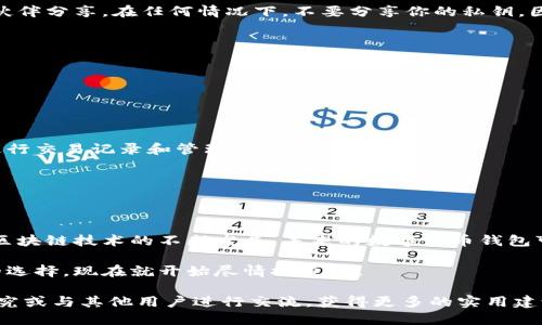   如何查看区块链钱包地址：2023年必看技巧与指南 / 
 guanjianci 区块链钱包,钱包地址,查看地址,数字货币 /guanjianci 

区块链钱包地址的定义与重要性
在探索区块链技术的广阔天地时，钱包地址是一个极其重要的概念。区块链钱包地址就像是你在现实生活中的银行账户号码，它允许用户在区块链网络中发送和接收加密货币。每个地址都是由一串字符组成，确保用户的身份和交易的安全性。因此，了解如何查看自己的区块链钱包地址对于每一个数字货币爱好者来说都是必不可少的步骤。

如何查找你的区块链钱包地址
查看区块链钱包地址，并不复杂，首先你需要知道你所使用的具体钱包类型。例如，如果你使用的是一个线上钱包，步骤可能与硬件钱包有所不同。一般来说，你可以按照以下步骤进行查看：

h41. 登录你的钱包/h4
首先，打开你所使用的钱包应用或在线平台，并用你的账号密码进行登录。如果你使用的是硬件钱包，你可能需要连接设备并输入PIN码。

h42. 找到“接收”或“存款”选项/h4
在钱包的主界面上，通常会有一个“接收”或者“存款”的按钮。点击这个选项后，钱包会显示你的钱包地址。在大多数情况下，这个地址就是你用来接收数字货币的地址。

h43. 复制地址/h4
你可以通过点击“复制”按钮或者手动复制这一串数字和字母。确保在复制时不会遗漏任何字符，因为即使是最微小的错误也可能导致资金丢失。

h44. 使用二维码功能/h4
许多钱包还提供二维码，这使得分享钱包地址变得更加容易。你可以直接扫描二维码，或者将其截图保存，以便于日后使用。

验证钱包地址的有效性
如今，有很多在线工具可以让你验证输入的钱包地址是否有效。这是确保资金安全的重要步骤。通过输入你的地址到这些工具中，你可以确认地址的格式是否正确，以及该地址是否曾经有过交易记录。

直接与他人共享钱包地址的注意事项
在分享自己的钱包地址时，务必要小心谨慎。尽量避免在不安全或不可靠的渠道中分享，因为这可能会导致诈骗。此外，记得只与信任的朋友或交易伙伴分享。在任何情况下，不要分享你的私钥，因为这会使你的账户面临风险。

区块链钱包地址的常见问题
对于不少新手用户来说，关于钱包地址还有那么一些问题需要解答：

h41. 钱包地址会改变吗？/h4
大部分钱包都允许用户生成多个地址以增强隐私。因此，你的一个钱包可能对应多个地址。当你每次接收款项时，系统会推荐您使用一个新的地址。

h42. 如何管理多个钱包地址？/h4
如果你拥有多个钱包地址，建议你良好进行记录。可以使用文档记录所有地址及其用途，甚至可以为每个地址备注相关的交易信息。这有助于后期进行交易记录和管理。

h43. 我可以导出我的钱包地址吗？/h4
当然可以。许多钱包平台支持导出功能，你可以将地址导出到文本文件中保存，确保在需要时能够迅速访问。

总结与展望
综上所述，了解如何查看和管理你的区块链钱包地址，不仅能确保你的资产安全，也能使你在这个不断发展的数字货币世界中游刃有余。然而，随着区块链技术的不断发展，未来的数字货币钱包可能会出现更多新功能、更复杂的管理方式和更严格的安全措施。因此，保持对行业动态的关注，才能及时适应新的变化。

时间是推动科技发展的最强动力之一，对于善于把握机会的你而言，掌握这些技巧，确保你在未来的数字资产交易中始终走在前列，才是最具价值的选择。现在就开始尽情探索吧！

希望这篇文章能够帮助你更好地理解和使用区块链钱包地址，充分利用这个激动人心的数字资产管理工具。如果你还有其他疑问，不妨继续深入研究或与其他用户进行交流，获得更多的实用建议。