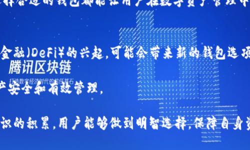   2025必看：热门虚拟币钱包平台推荐，立即选择安全可靠的钱包！ / 

 guanjianci 虚拟币钱包, 加密货币, 数字钱包, 电子货币 /guanjianci 

引言：虚拟币钱包的重要性
随着加密货币的日益普及，越来越多的人开始关注虚拟币钱包。虚拟币钱包不仅仅是存储你的数字资产的工具，它们在数字货币环境中扮演着至关重要的角色。无论是买卖、交易，还是管理多个币种，选择一个合适的虚拟币钱包显得尤为重要。因此，了解现今市场上有哪些优质的钱包平台，可以帮助用户实现安全、便捷的数字资产管理。

虚拟币钱包的类型
在深入讨论虚拟币钱包的平台之前，首先需要了解虚拟币钱包的类型。一般来说，虚拟币钱包可以大致分为三种类型：软件钱包、硬件钱包和纸钱包。

ul
  listrong软件钱包：/strong这类钱包以应用程序的形式存在，用户可以在手机或电脑上安装。软件钱包通常使用私钥存储用户的币种，虽然使用方便，但安全性相对较低，存在被黑客攻击的风险。/li
  listrong硬件钱包：/strong硬件钱包是一种专用设备，最具安全性。由于它们不与互联网直接连接，因此被认为是存储虚拟币的最安全方式。然而，硬件钱包的价格相对较高，且使用不够灵活。/li
  listrong纸钱包：/strong纸钱包是一种离线存储方式，用户会将钱包的私钥和公钥打印在纸上。尽管安全性较高，但一旦丢失或损坏就无法恢复。/li
/ul

热门虚拟币钱包平台推荐
接下来，我们将为您推荐几款目前市场上备受欢迎的虚拟币钱包平台，这些平台凭借其良好的用户体验和强大的功能而受到用户的欢迎。

h41. Coinbase Wallet/h4
Coinbase 是全球最大的数字货币交易平台之一，其旗下的 Coinbase Wallet 也十分受欢迎。这个钱包不仅支持多种主流币种，还提供了强大的安全措施，例如两步验证。此外，Coinbase Wallet 还支持与NFT的存储和交易，用户可以轻松管理自己的数字资产和艺术品。

h42. Trust Wallet/h4
Trust Wallet 是 Binance 旗下的官方钱包，因其简单易用而受到好评。用户可以方便地存储和管理多种加密货币，且支持去中心化应用（DApps）。此外，Trust Wallet 允许用户直接通过信用卡购买加密货币，极大地方便了新手用户。

h43. MetaMask/h4
MetaMask 是一个以太坊钱包，同时也是一个去中心化应用的浏览器插件。它允许用户与以太坊网络上的DApp进行交互，支持多个ERC-20代币和NFT资产。尽管MetaMask存在一定的学习曲线，但它的功能强大、适应性高，深受开发者和区块链爱好者的喜爱。

h44. Ledger Live/h4
Ledger Live 是与硬件钱包 Ledger 一起使用的软件平台。通过 Ledger Live，用户可以管理自己的加密资产，同时享受硬件钱包带来的高度安全性。Ledger 的硬件钱包支持多种币种，用户可以选择存储多种数字资产，确保其投资安全。

选择虚拟币钱包的注意事项
在选择虚拟币钱包平台时，用户需要考虑多个因素。首先，安全性是重中之重。选择具备强大安全措施的钱包，可以最大程度地保护你的资产。此外，用户界面的友好性和操作的便捷性也是重要指标，尤其是对于新手而言。最后，考虑到你使用的币种类型和数量，选择支持它们的钱包也是非常重要的。

结论：如何取舍钱包平台
在众多虚拟币钱包平台中选择最适合自己的一个，实则需要对自己的需求有清晰的认识。无论是注重安全性还是使用便捷性，或者是对资产多样性的要求，选择合适的钱包都能让用户在数字资产管理中游刃有余。随着2025年的来临，市场上新的钱包平台和功能不断涌现，我们建议用户在选择时保持关注与评估，以确保自己的虚拟货币资产安全与高效管理。

未来展望
未来，随着技术的不断发展，虚拟币钱包可能会出现更多创新与变革。用户不仅需要关注现有的选择，还需警惕即将到来的新技术带来的变革。比如，去中心化金融（DeFi）的兴起，可能会带来新的钱包选项，这些新选项将提供更多的功能和投资机遇。此外，NFT等新兴数字资产的存储需求，也会促使钱包技术的不断演进。

总之，虚拟币钱包的选择与使用，将伴随科技的发展而日渐成熟。希望本文能够帮助你在虚拟币管理的世界中，找到最适合自己的钱包平台，保证你的数字资产安全和有效管理。

因此，随着加密货币市场的蓬勃发展，我们鼓励用户在选择虚拟币钱包时，要确保了解每个平台的优缺点，以及其给个人投资、交易和管理带来的影响。通过知识的积累，用户能够做到明智选择，保障自身资产安全，迎接更加光明的未来。