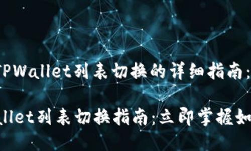 以下是关于TPWallet列表切换的详细指南：

### TPWallet列表切换指南：立即掌握如何轻松操作！