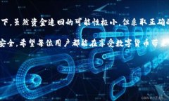 tpwalletu转账被盗能否找回？详细解析与应对策略