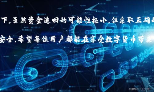 tpwalletu转账被盗能否找回？详细解析与应对策略

在数字资产日益普及的今天，钱包安全问题频繁被提及。tpwalletu作为一种流行的钱包选择，其用户在进行转账时是否能够找回被转走的资产，常常是一个令人关注的话题。本文将深入探讨tpwalletu转账被盗的可能性，以及如何采取措施提高安全性和追回损失。

一、tpwalletu简介

tpwalletu是一款多功能的数字货币钱包，支持多种加密货币的存储和管理。它以用户友好的界面和强效的安全性能著称，吸引了大量用户。然而，随着使用人数的增加，网络攻击和黑客行为也随之增多，使得钱包安全问题变得愈发重要。

二、转账被盗的原因

转账被盗的原因可以归结为几个方面。首先，用户的私钥或助记词泄露是最常见的情况。若他人获得这些信息，便可轻易操控你的数字资产。其次，钓鱼网站和恶意软件的泛滥使得许多用户在不知不觉中将自己的信息交给了黑客。因此，保护个人信息的安全至关重要。

三、找回转账资产的可能性

当你发现自己在tpwalletu上的资产被转走时，第一反应往往是希望能够追踪或找回这些资金。然而，数字货币的匿名性和去中心化特性，使得这一过程极为复杂。一旦交易在区块链上被确认，即使交易记录是公开的，也很难追回资金。

实际上，虽然区块链技术具有不可篡改的特点，但这一特性并不意味着可以轻易追踪资金的去向。一旦资产被转移至另一个钱包，尤其是经过多个钱包的转移后，追踪的难度会成倍增加。此外，许多黑客会利用混币服务来掩盖交易的踪迹。

四、提高钱包安全性的措施

为了避免转账被盗的悲剧再次发生，用户可以采取一系列安全措施来提高tpwalletu的安全性。首先，确保私钥和助记词的独立存储，尽量避免在线存储。其次，使用强密码，并定期更新密码。此外，启用两步验证功能，增加账户安全层级。

另外，用户还应当保持警惕，避免点击陌生链接或下载不明软件，以免落入钓鱼陷阱。通过定期查看交易记录，及时发现可疑操作，对于锁定问题也有很大的帮助。

五、如果遇到被盗该怎么办

倘若不幸遭遇转账被盗，用户应立即采取行动。首先，记录下被盗交易的所有信息，包括交易哈希、时间、转入地址等。这些信息对于后续的追踪和报告至关重要。

其次，及时联系tpwalletu的客服，询问是否有可能通过其技术手段进行追踪。虽然大多数情况下他们无法介入，但仍然值得尝试。然后，考虑向当地警方报案，特别是如果资产金额较大时，法律途径可能会有所帮助。

六、总结与展望

tpwalletu作为一个便捷的数字资产管理工具，虽然提供了多种功能，但其安全性依然需要用户自身的高度重视。在面对转账被盗的情况下，虽然资金追回的可能性极小，但采取正确的应对措施，可以帮助用户减少未来的损失。同时，借助不断发展的技术，未来可能会出现更为先进的保护措施，帮助用户抵御黑客的攻击。

在数字货币的道路上，每一位用户都应该谨记安全第一的原则，以建立更为安全的投资环境。有效的防范和迅速的应对，才能保证资产的安全。希望每位用户都能在享受数字货币带来的便利的同时，更好地保护自己的资产。

tpwalletu, 钱包安全, 数字货币, 资产追回/guanjianci 

2025必看：tpwalletu转账被盗后如何找回？立即获取实用指南