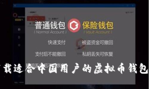 2025必看：立即下载适合中国用户的虚拟币钱包，安全便捷的选择！