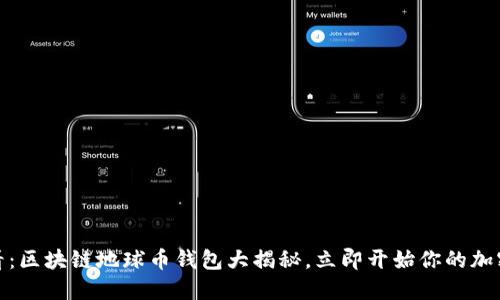 : 2025必看：区块链地球币钱包大揭秘，立即开始你的加密货币之旅！