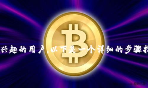 在TPWallet里发行波场（TRON）代币的过程较为简单，适合开发者和对区块链感兴趣的用户。以下是一个详细的步骤指南，供你参考。在进行此操作之前，请确保你已经准备了一些基本的知识和工具。

### 如何在TPWallet中发行波场代币：完整指南