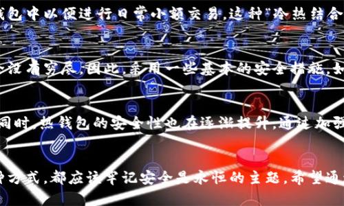 数字货币冷钱包和热钱包哪个好？2025必看全面对比与分析！

数字货币, 冷钱包, 热钱包, 安全性/guanjianci

引言
随着数字货币的迅猛发展，越来越多的投资者开始关注如何安全、高效地存储他们的资产。在众多存储方案中，冷钱包和热钱包是最常见的两种选择。今天，我们将深入探讨这两种钱包的优缺点，以帮助您在2025年前做出明智的决策。

什么是冷钱包和热钱包？
在开始讨论冷钱包和热钱包的区别之前，我们需要先明确这两者的定义。热钱包是指连接到互联网的钱包，方便用户进行频繁交易，比如加密货币交易平台的账户和移动应用。而冷钱包则是指未连接到互联网的存储方式，如纸钱包、硬件钱包或离线电脑等，旨在提供更高级别的安全保护。

冷钱包的优缺点
冷钱包通过物理方式将数字资产隔离，通常被认为是存储大量数字货币的最佳选择。以下是一些冷钱包的主要优点和缺点：

ul
li优点：/li
li安全性强：冷钱包因为不连接互联网，相较于热钱包有更低的被黑客攻击的风险。/li
li保护长期资产：对于打算长期持有数字货币的投资者，冷钱包是一个不错的选择。/li
li物理控制：用户对私钥拥有完全控制权，避免因交易所破产或被盗造成的损失。/li
/ul

ul
li缺点：/li
li不便捷：由于需要物理介质，冷钱包在进行交易时可能比较麻烦，尤其是频繁交易的用户。/li
li操作复杂：对于不熟悉技术的用户，设置和管理冷钱包可能会有一定的学习成本。/li
/ul

热钱包的优缺点
热钱包由于实现了在线交易的便利性，已经成为越来越多交易者的选择。让我们来看一下热钱包的主要优缺点：

ul
li优点：/li
li便利性：热钱包允许用户随时随地进行交易，非常适合高频交易者。/li
li用户友好：大部分热钱包都提供简单易懂的界面，适合新手用户。/li
li快速交易：由于始终在线，热钱包可以实现即时交易，非常适合需要快速执行的投资者。/li
/ul

ul
li缺点：/li
li安全风险：因连接互联网，热钱包容易受到黑客攻击或其他网络安全威胁。/li
li存储限制：通常热钱包适合存储少量资产，大额投资不建议放在热钱包中。/li
/ul

如何选择冷钱包或热钱包？
面对上述的优缺点，应该如何选择冷钱包或热钱包呢？这完全取决于用户的需求和使用场景。如果您的投资策略倾向于长期持有，那么冷钱包将会是更好的选择；反之，如果您需要进行频繁交易或日常使用，热钱包将更为合适。

结合使用方案
实际上，很多投资者选择将两者结合使用。例如，可以将大部分资产存储在冷钱包中以确保安全，而将一小部分金额放在热钱包中以便进行日常小额交易。这种“冷热结合”的策略，可以有效地平衡安全性与便利性。

数字货币安全的重要性
无论选择哪种钱包，安全始终是数字货币投资的重中之重。不断觉醒的黑客攻击事件和交易所盗窃事件，提醒我们，资产安全没有穷尽。因此，采用一些基本的安全措施，如启用双重认证（2FA）、定期备份私钥等，可以有效降低风险。

未来趋势与展望
随着技术的发展，冷钱包和热钱包也在不断演变。例如，许多冷钱包开始引入便捷的用户界面和使用方式，使其更容易上手。同时，热钱包的安全性也在逐渐提升，通过加强加密和多重认证等手段，有望减少用户的安全隐患。到2025年，预计我们将看到更加成熟和完善的数字货币钱包生态系统。

结论
最终，冷钱包和热钱包各有千秋，选择哪个钱包更多地取决于您的投资策略、交易需求以及对安全性的关注。不论您选择哪种方式，都应该牢记安全是永恒的主题。希望通过本文的全面对比与分析，您能做好准备，在未来的数字货币交易中实现更大的成功与安全。