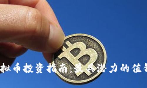 2023年虚拟币投资指南：最具潜力的值钱币种揭秘