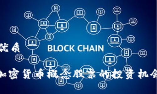 思考一个的优质

2025必看：加密货币概念股票的投资机会与风险分析