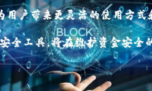 为什么TP转账HT要输入冷钱包？

在数字货币日益广泛使用的今天，转账和交易的安全性以及便利性成为了每个投资者需要重点考虑的因素。尤其是当涉及到TP转账HT（Huobi Token）时，很多人会问：为什么在进行这些交易时需要输入冷钱包信息？为了更好地理解这一点，我们需要从多个角度来探讨这一重要问题。

什么是TP转账与HT？

TP（Transfer Protocol）转账是指借助特定协议进行的数字货币转账，而HT是火币交易所发行的代币，主要用于平台内的交易手续费减少、参与平台活动等。HT的交易自由度高，具有流动性，因此在数字货币市场上受到广泛欢迎。

冷钱包则是指一种线下存储的加密货币钱包，与热钱包（线上钱包）相比，冷钱包的安全性更高。通过将数字资产存放在冷钱包中，用户可以有效降低黑客攻击、网络安全漏洞等带来的风险。这就是为什么许多交易者选择在转账时填入冷钱包地址，确保资金安全的原因。

安全性是首要考虑

首先，安全性无疑是导致TP转账HT要输入冷钱包的主要原因。随着数字货币的普及，网络犯罪行为也在增加。黑客攻击所导致的资金损失曾经屡见不鲜，很多交易所和个人用户都遭遇了不可挽回的损失。

输入冷钱包能够有效保护资金。冷钱包没有与互联网直接连接，因此不容易受到黑客的攻击。此外，冷钱包的私钥也会安全存储在物理设备中，只有拥有该设备的人才能访问和操作资金，这大大降低了被盗的风险。

转账过程中的保护措施

其次，在TP转账HT的过程中，要求用户输入冷钱包信息也是一种保护措施。在进行任何转账之前，确认接收地址的正确性至关重要。错误的地址可能导致资金永久丢失，而冷钱包的使用确保了此类错误的最小化。

此外，许多平台会鼓励用户使用冷钱包进行大额转账。因为冷钱包在日常交易中不仅安全，而且功能强大，适合长期持有。在某些情况下，用户甚至可以省去高额的手续费，这也是越来越多的用户转向冷钱包的原因之一。

投资者的心态与冷钱包的选择

当然，除了安全性和交易保护之外，投资者的心态和选择也在很大程度上影响着他们对冷钱包的使用。许多投资者相信，使用冷钱包可以更好地控制自己的资产，降低对交易所的依赖。尤其在市场波动较大的时候，投资者希望能保持对资金的完全控制，从而减少情绪决策带来的风险。

此外，还有一些冷钱包的品牌与型号可供选择，其中有硬件钱包和纸钱包等形式。对许多投资者来说，选择合适的冷钱包同样重要，因为这关系到他们数字资产的安全和保值。因此，在转账HT时，选择将其直接转入冷钱包，是一种理智和谨慎的做法。

转账流程与冷钱包的关系

TP转账HT的流程相对简单，但由于涉及冷钱包，用户通常需要更大的耐心。在进行转账之前，用户需要确保冷钱包的地址无误，确保每个字符都要准确。与此同时，用户也应了解如何操作冷钱包，确保在需要时能够快速访问。

在实现冷钱包转账时，用户可以使用多种方式，如扫描二维码或手动输入地址。此外，某些现代的冷钱包设备支持蓝牙连接，进一步提高了使用的便利性。然而，尽管如此，用户在操作时仍需保持警惕，确保设备不被他人接触。

总结

综上所述，TP转账HT需要输入冷钱包信息主要出于安全性和保护措施的考虑。随着数字货币的不断发展，投资者也愈发意识到保护资产的重要性。冷钱包作为一种有效保护数字货币的工具，不仅防止了黑客攻击的风险，还能减少因转账错误造成的损失。

因此，无论是为了安全、控制资产，还是减少交易所的依赖，选择冷钱包进行TP转账HT都是一个明智的决策。对于每一个投资者来说，这种稳定而安全的方式将提升他们在数字货币市场中的信心与收益。

未来展望

未来，随着数字货币市场的发展，冷钱包技术也将在安全性和用户体验上不断提升。诸如多签名钱包、社交恢复等新兴技术，将为用户带来更灵活的使用方式和更高的安全保障。

总的来说，了解TP转账HT和冷钱包的关系，有助于每位投资者在动态变化的市场中作出更明智的决策。选择正确的转账方式与安全工具，将在维护资金安全的同时，也为投资者的数字资产增值保驾护航。

TP转账, HT代币, 冷钱包, 数字货币/guanjianci